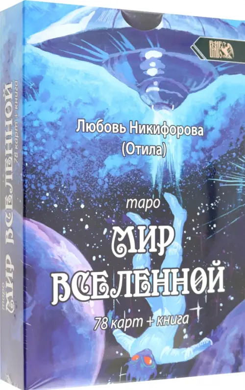 Таро мир вселенной, 78 карт + книга