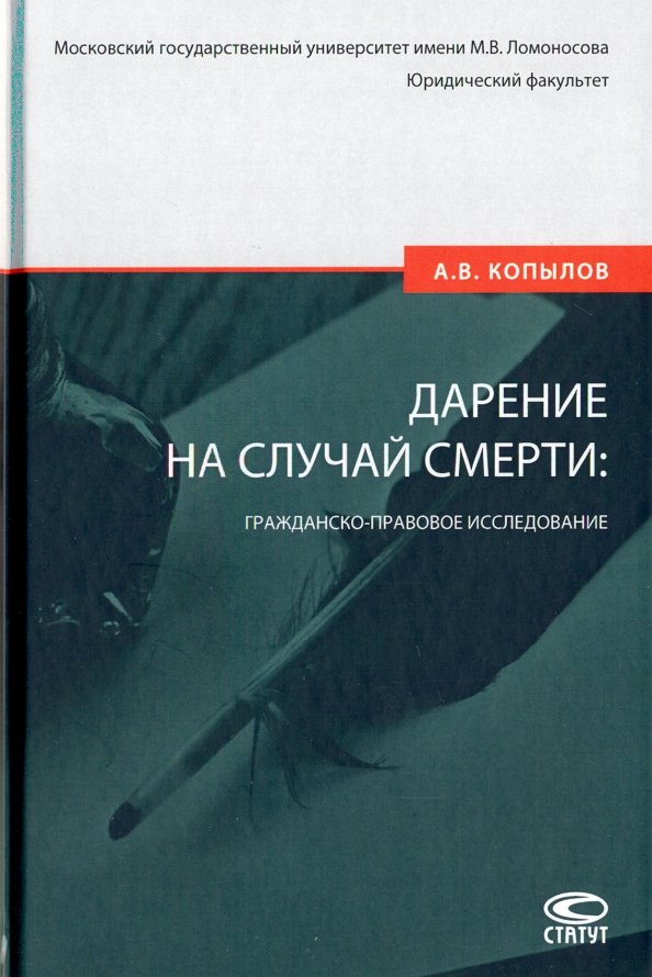 Дарение на случай смерти: гражданско-правовое исследование