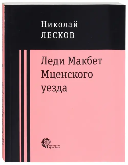 Леди Макбет Мценского уезда. Очерк