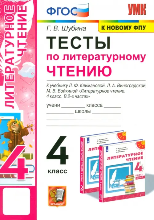 Литературное чтение. 4 класс. Тесты к учебнику Л.Ф. Климановой, Л.А. Виноградской и др ФГОС