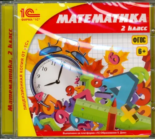 CD-ROM. Школа. Математика. 2 класс. ФГОС (CDpc)