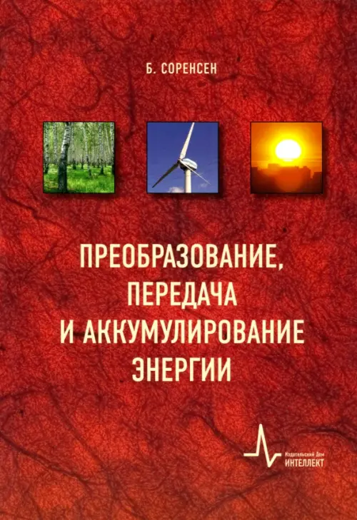 Преобразование, передача и аккумулирование энергии. Учебно-справочное руководство