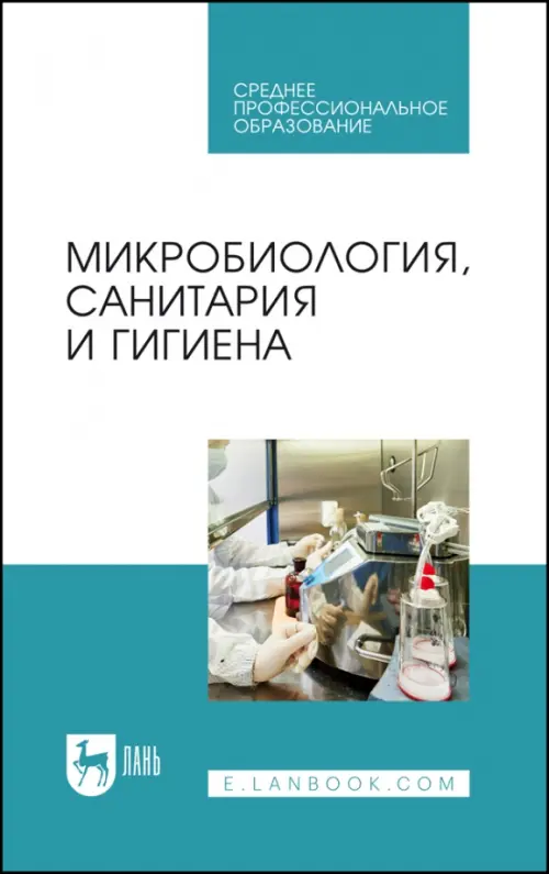 Микробиология, санитария и гигиена. Учебное пособие для СПО