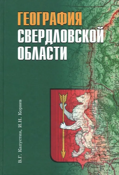 География Свердловской области. Учебное пособие для основной и средней школы