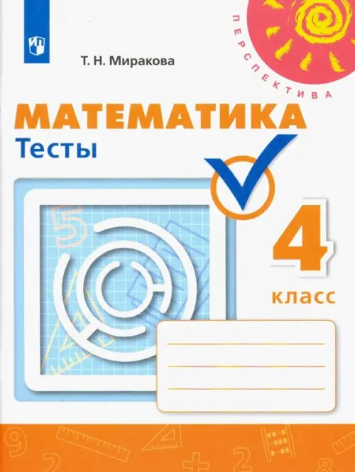 Математика. 4 класс. Тесты. ФГОС