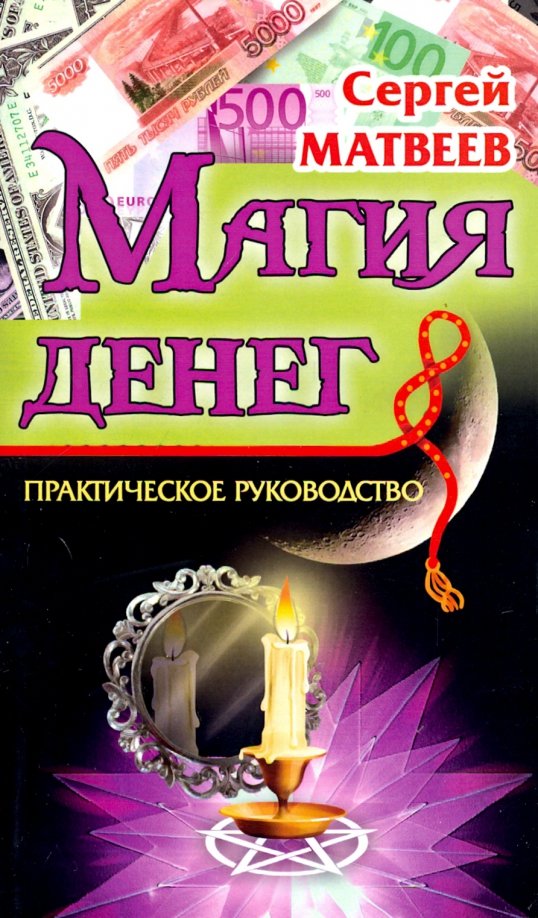 Магия денег