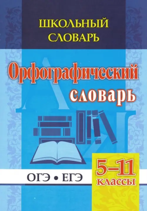 Школьный словарь. Орфографический словарь. 5-11 классы. ОГЭ. ЕГЭ. ФГОС