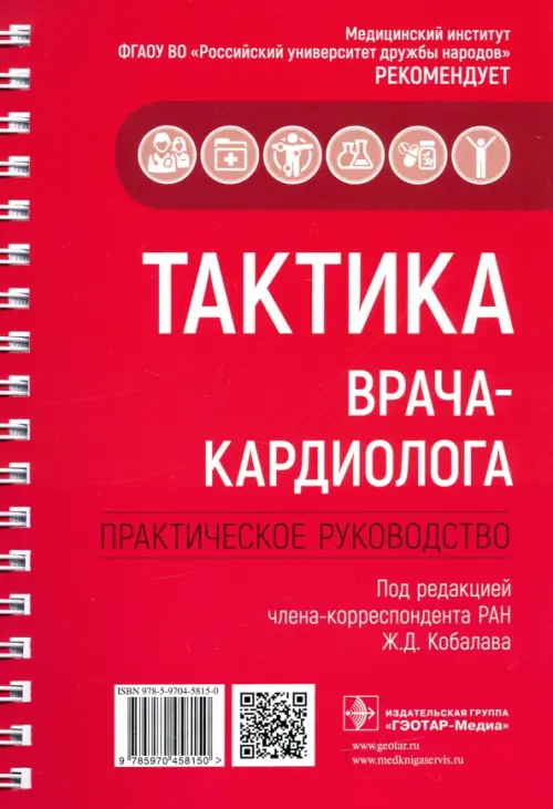 Тактика врача-кардиолога. Практическое руководство