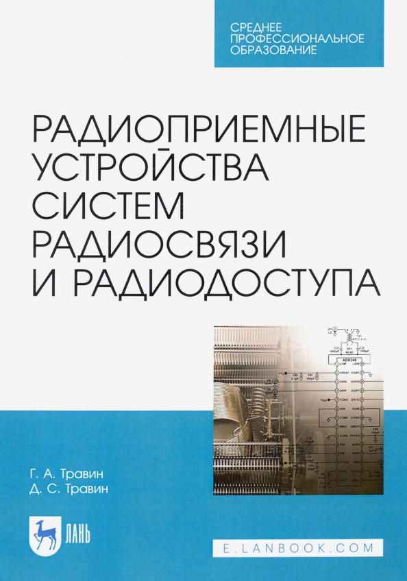 Радиоприемные устройства систем радиосвязи и радиодоступа. Учебное пособие