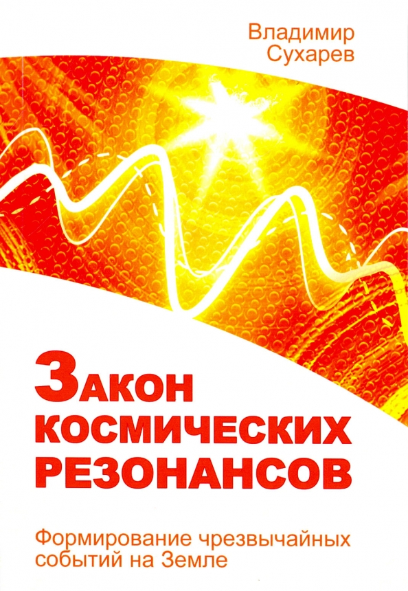 Закон космических резонансов. Формирование чрезвычайных событий на земле