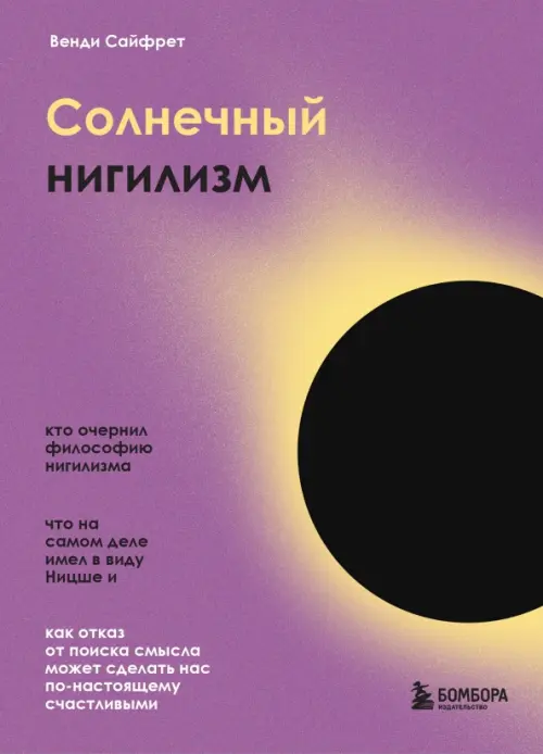 Солнечный нигилизм. Как отказ от поиска смысла может сделать нас по-настоящему счастливыми