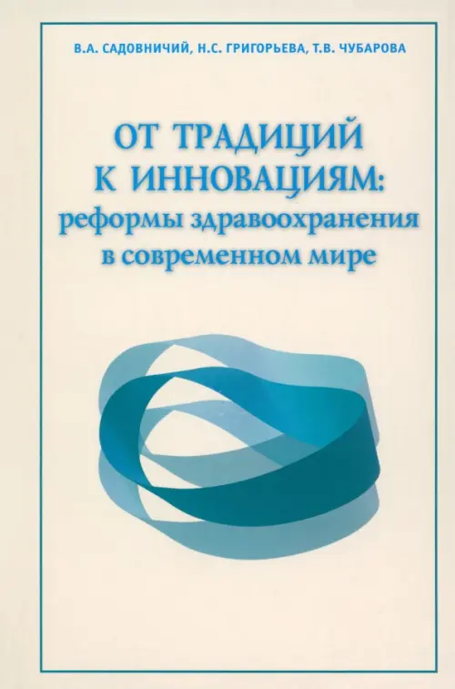 От традиций к инновациям: реформы здравоохранения в современном мире