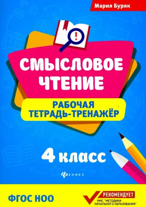 Смысловое чтение. 4 класс. Рабочая тетрадь-тренажер