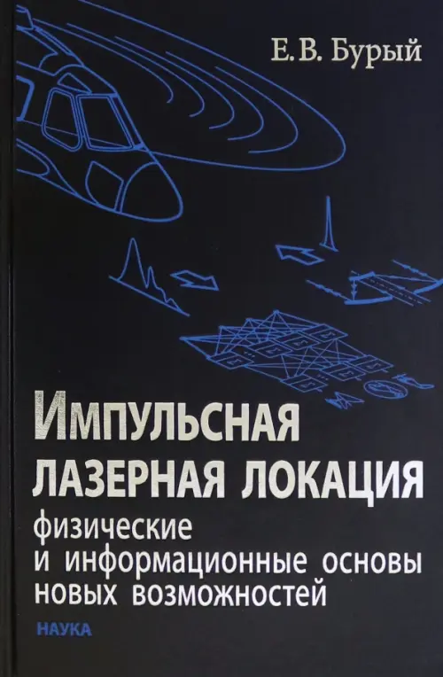 Импульсная лазерная локация. Физические и информационные основы новых возможностей