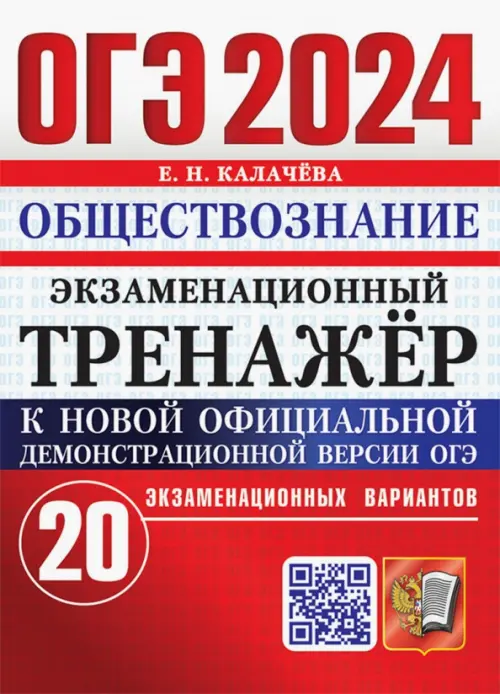 ОГЭ 2024. Обществознание. Экзаменационный тренажёр. 20 экзаменационных вариантов