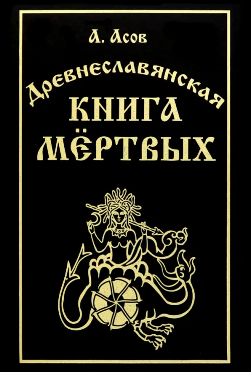 Древнеславянская книга мёртвых