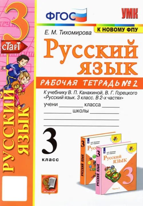 Русский язык. 3 класс. Рабочая тетрадь № 2. К учебнику В. П. Канакиной, В. Г. Горецкого