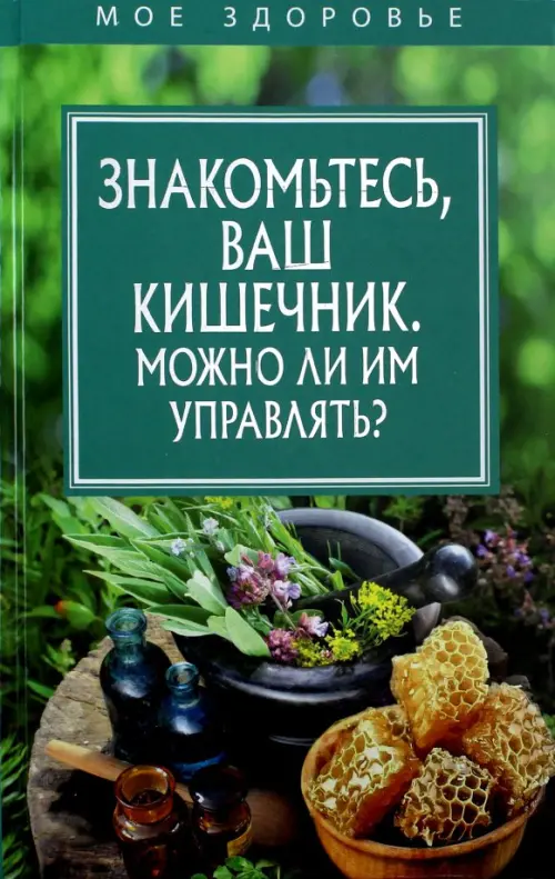 Знакомьтесь, Ваш кишечник. Можно ли им управлять?