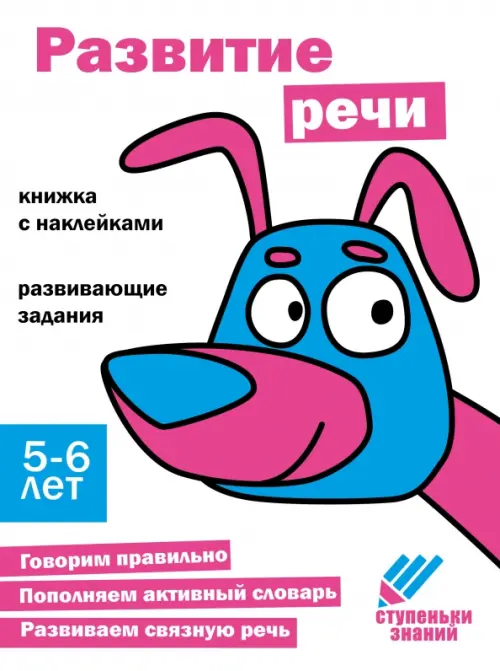 Ступеньки знаний. 5-6 лет. Развитие речи