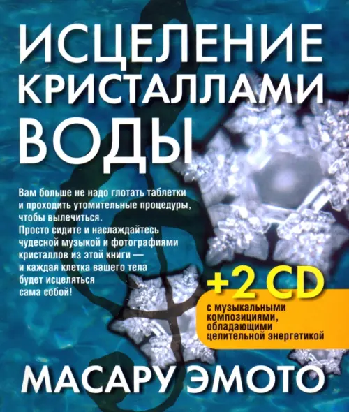 Исцеление кристаллами воды (2 СD) (+ CD-ROM)