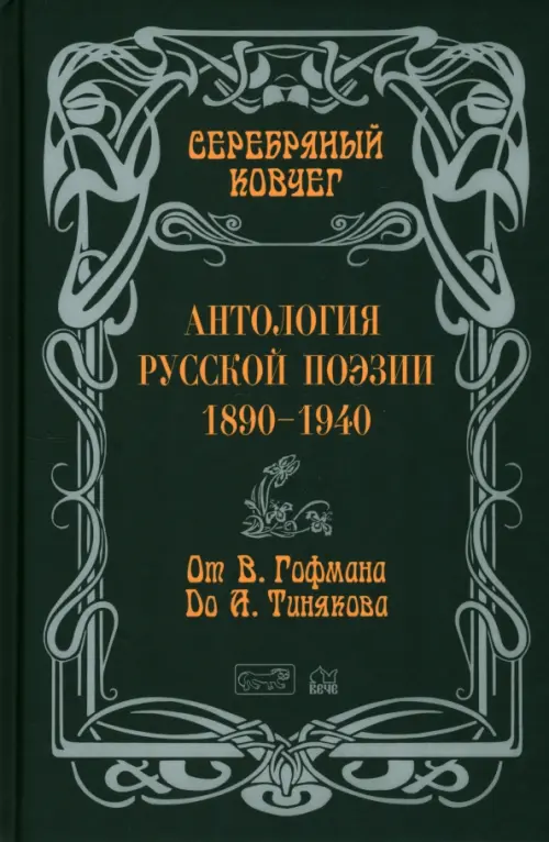 Антология русской поэзии. От Гофмана до Тинякова