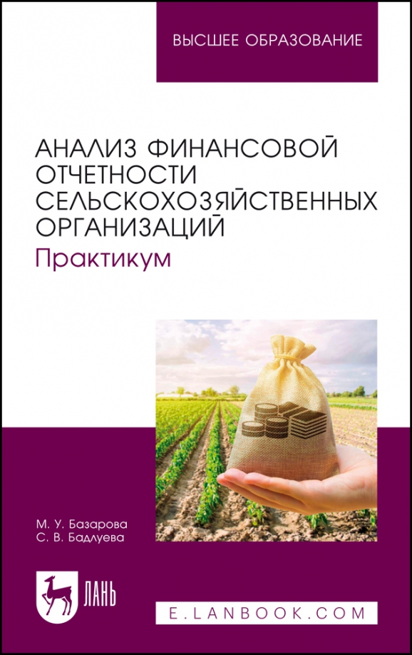 Анализ финансовой отчетности сельскохозяйственных организаций. Практикум. Учебное пособие для вузов