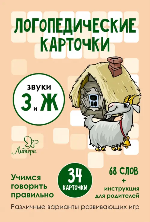 Логопедические карточки. Звуки З и Ж. 34 карточки