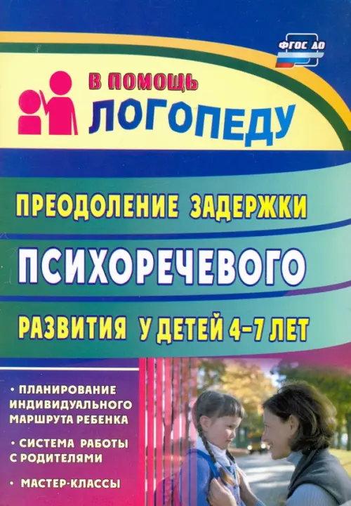 Преодоление задержки психоречевого развития у детей 4-7 лет. ФГОС ДО