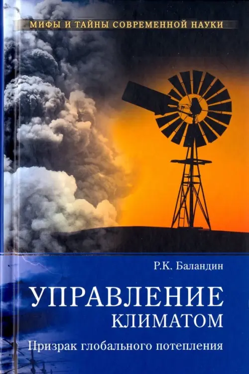 Управление климатом. Призрак глобального потепления