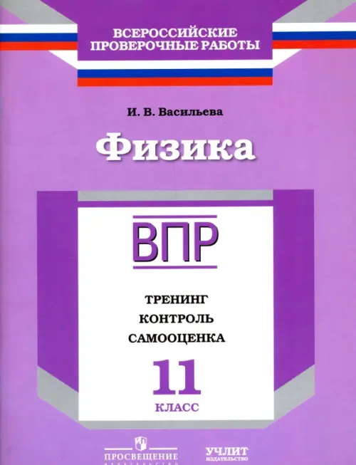 Физика. 11 класс. ВПР. Тренинг, контроль, самооценка: рабочая тетрадь. ФГОС