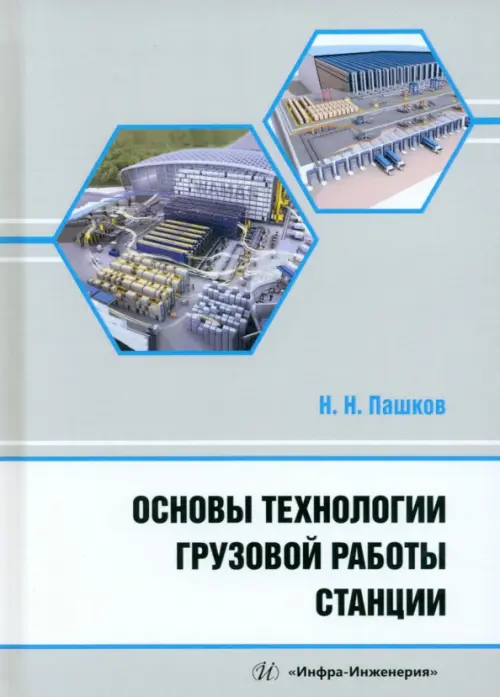 Основы технологии грузовой работы станции