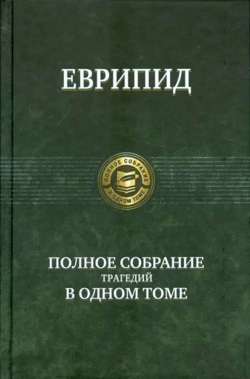 Полное собрание трагедий в одном томе