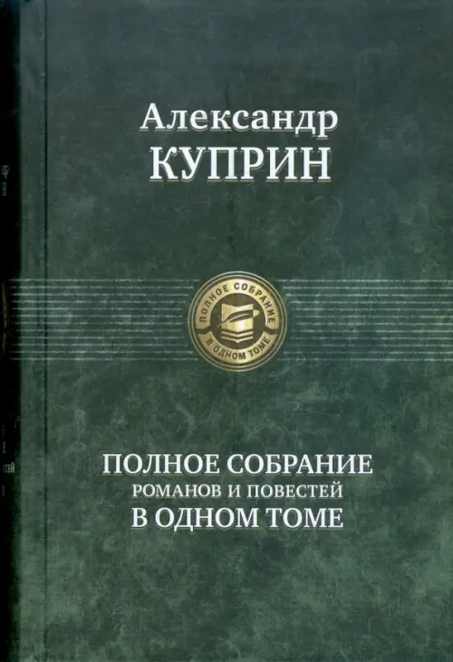 Полное собрание романов и повестей в одном томе