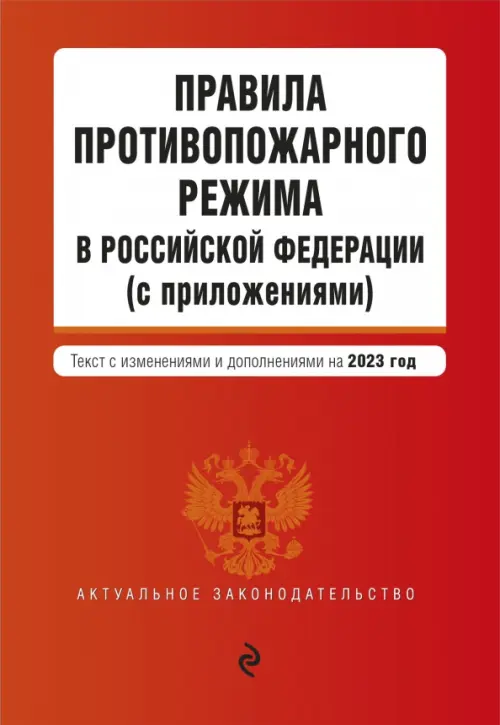 Правила противопожарного режима в Российской Федерации (с приложениями) на 2023 год