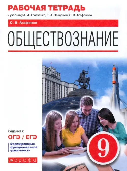 Обществознание. 9 класс. Рабочая тетрадь к учебнику А.И. Кравченко, Е.А. Певцовой и др.