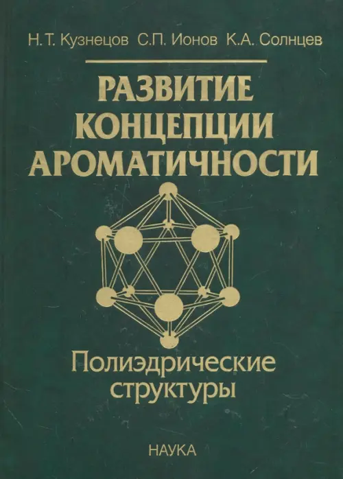 Развитие концепции ароматичности. Полиэдрические структуры