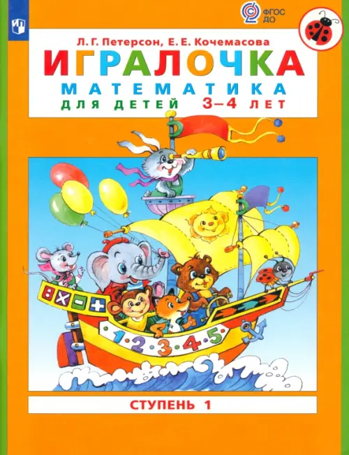 Игралочка. Математика для детей 3-4 лет. Ступень 1. ФГОС ДО