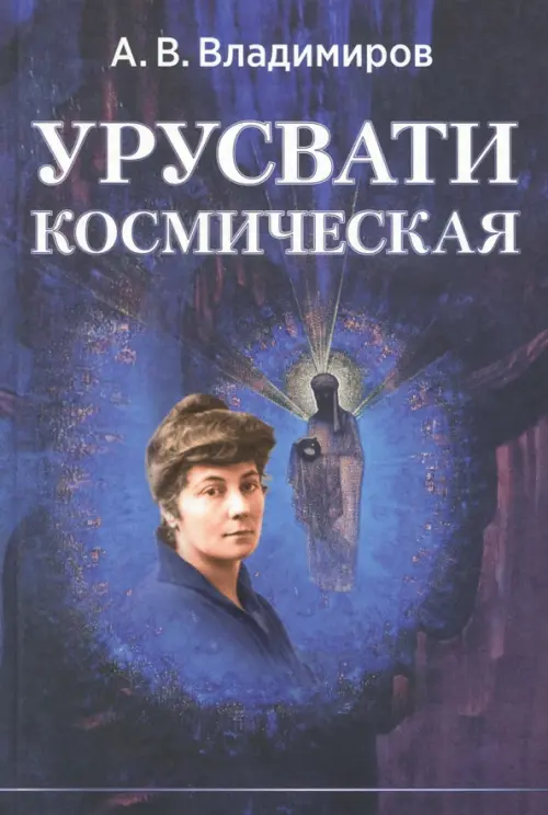 Урусвати космическая