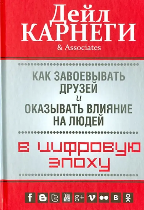 Как завоевывать друзей и оказывать влияние на людей в цифровую эпоху