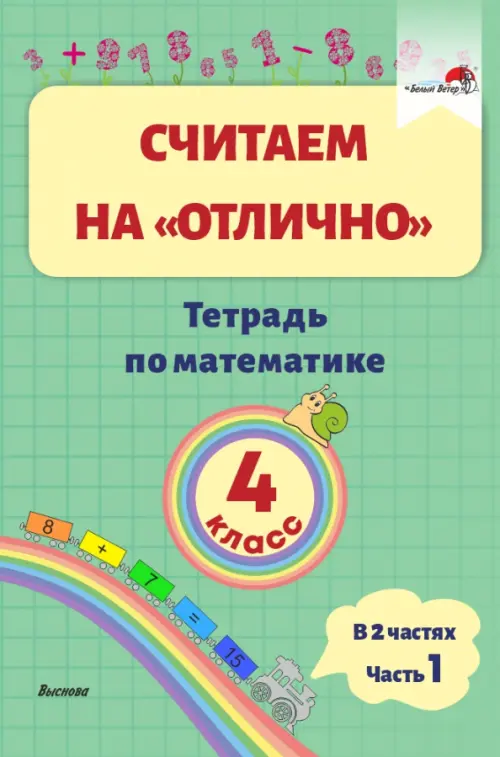 Математика. 4 класс. Считаем на "отлично". Тетрадь. В 2 частях. Часть 1