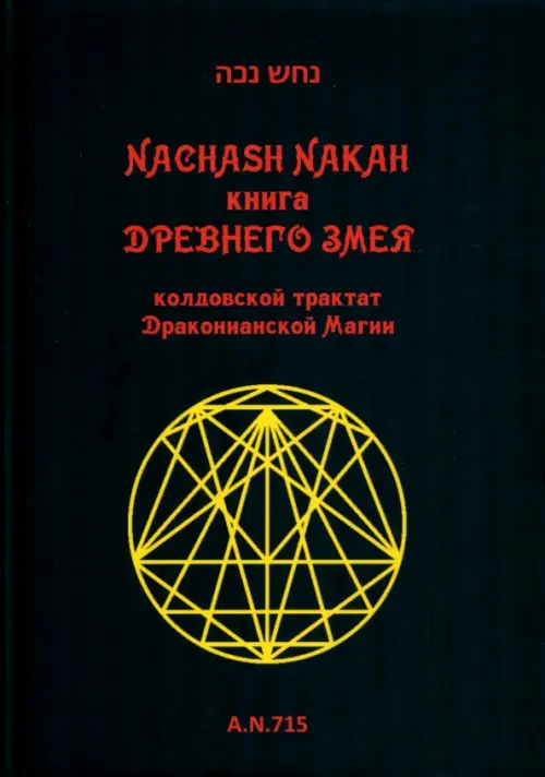 Книга древнего змея. Колдовской трактат Драконианской Магии