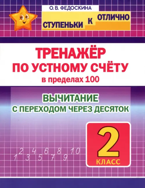 Тренажёр по устному счёту в пределах 100 с переходом. Вычитание. 2 класс