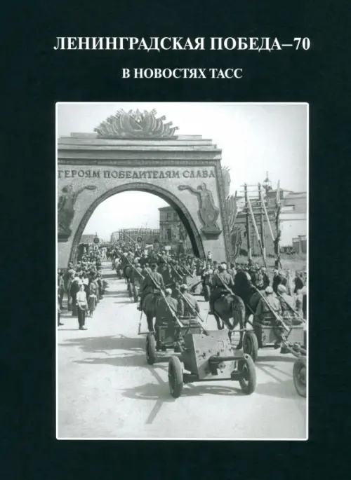 Ленинградская победа - 70. В новостях ТАСС