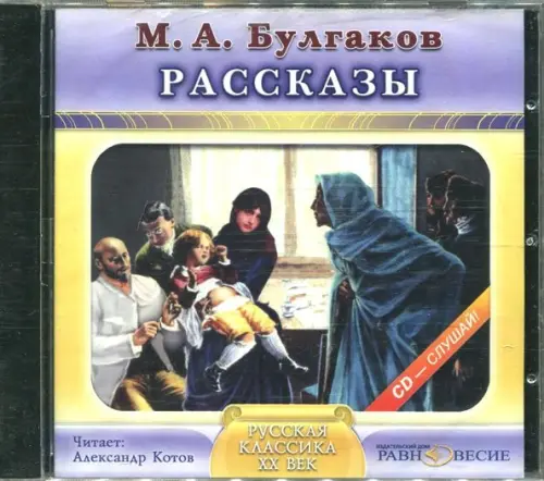 CD-ROM. Рассказы. Аудиокнига