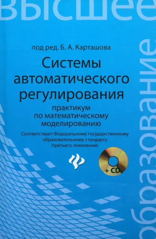 Системы автоматического регулирования. Практикум по математическому моделированию (+CD) (+ CD-ROM)