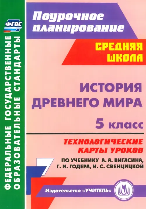 История Древнего мира. 5 класс. Технологические карты уроков по уч. А.А. Вигасина, Г.И. Годера. ФГОС