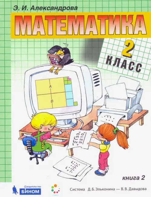 Математика. 2 класс. Учебник. В 2-х частях. Часть 2