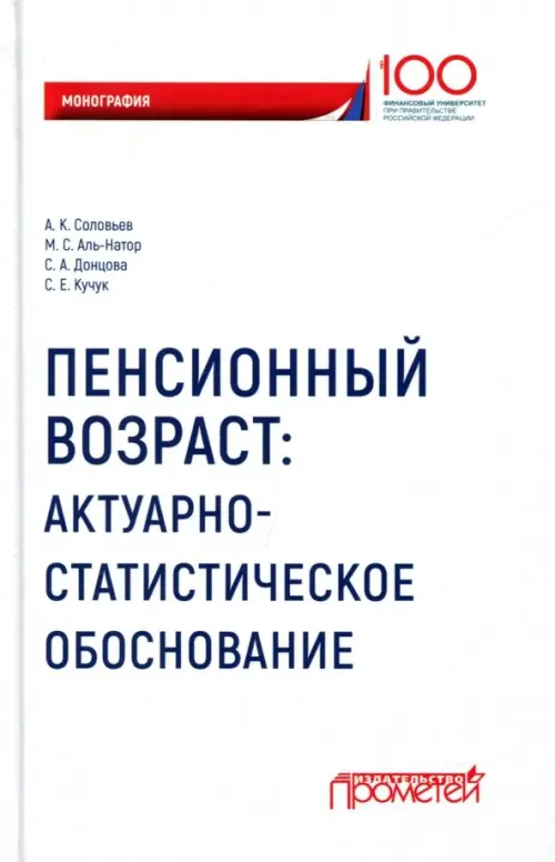 Пенсионный возраст. Актуарно-статистическое обоснование