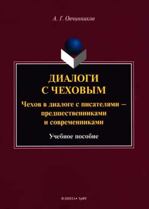 Диалоги с Чеховым. Чехов в диалоге с писателями