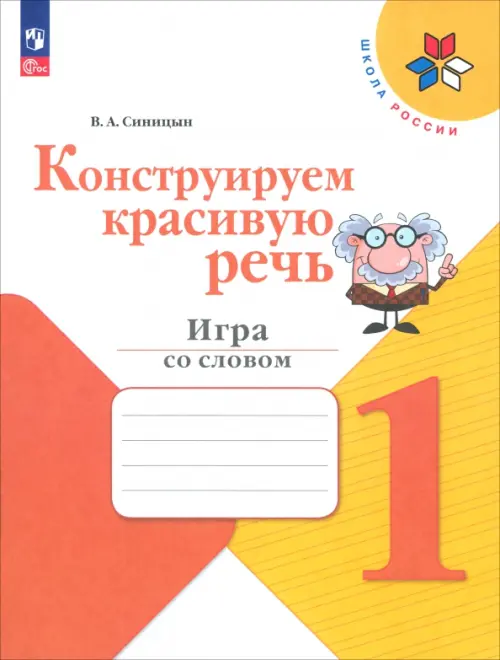 Конструируем красивую речь. 1 класс. Игра со словом. Рабочая тетрадь